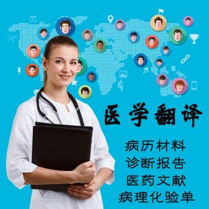 佛山醫學報告翻譯 專業中英文翻譯服務，20年品牌值得信賴